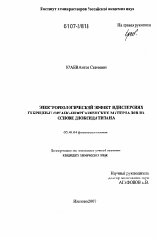 Диссертация по химии на тему «Электрореологический эффект в дисперсиях гибридных органо-неорганических материалов на основе диоксида титана»