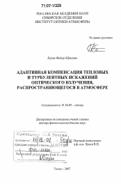 Диссертация по физике на тему «Адаптивная компенсация тепловых и турбулентных искажений оптического излучения, распространяющегося в атмосфере»