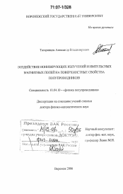 Диссертация по физике на тему «Воздействие ионизирующих излучений и импульсных магнитных полей на поверхностные свойства полупроводников»