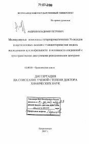 Диссертация по химии на тему «Молекулярные комплексы гетероароматических N-оксидов и ацетиленовых аминов с v-акцепторами как модель исследования нуклеофильности и основности соединений с пространственно доступными реакционными центрами»