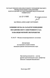 Диссертация по физике на тему «Влияние шума на характер поведения неравновесного электронного газа в квазидвумерной сверхрешетке»