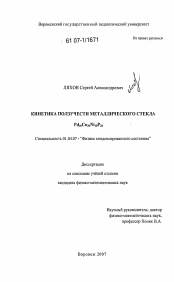 Диссертация по физике на тему «Кинетика ползучести металлического стекла Pd40Cu30Ni10P20»