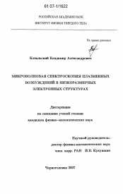 Диссертация по физике на тему «Микроволновая спектроскопия плазменных возбуждений в низкоразмерных электронных структурах»