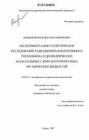 Диссертация по физике на тему «Экспериментально-теоретическое исследование радиационно-кондуктивного теплообмена в цилиндрических коаксиальных слоях полупрозрачных органических жидкостей»