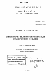 Диссертация по химии на тему «Синтез биологически активных циклопентаноидов и предшественников эпотилонов»