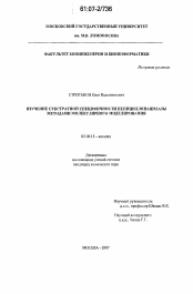 Диссертация по химии на тему «Изучение субстратной специфичности пенициллинацилазы методами молекулярного моделирования»