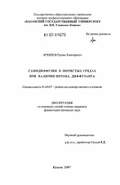 Диссертация по физике на тему «Самодиффузия в пористых средах при наличии потока диффузанта»