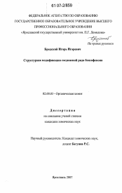 Диссертация по химии на тему «Структурная модификация соединений ряда бензофенона»