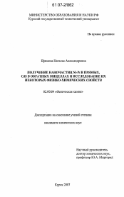 Диссертация по химии на тему «Получение наночастиц Ni-Pt в прямых, CdS в обратных мицеллах и исследование их некоторых физико-химических свойств»