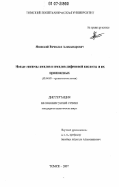 Диссертация по химии на тему «Новые синтезы амидов и имидов дифеновой кислоты и их производных»