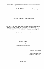 Диссертация по химии на тему «Действие сапонинов в сверхмалых дозах на некоторые физико-химические свойства их растворителя и на физико-химическое состояние мембран эритроцитов»