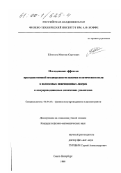 Диссертация по физике на тему «Исследование эффектов пространственной неоднородности накачки и оптического поля в полосковых инжекционных лазерах и полупроводниковых оптических усилителях»