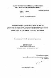 Диссертация по физике на тему «Влияние спонтанной поляризации на энергетические характеристики гетероструктур на основе политипов карбида кремния»