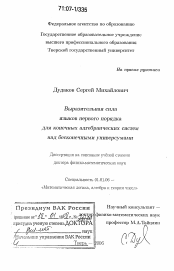 Диссертация по математике на тему «Выразительная сила языков первого порядка для конечных алгебраических систем над бесконечными универсумами»