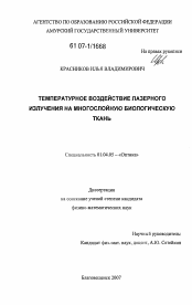 Диссертация по физике на тему «Температурное воздействие лазерного излучения на многослойную биологическую ткань»