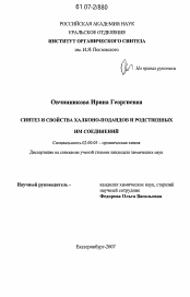 Диссертация по химии на тему «Синтез и свойства халконо-подандов и родственных им соединений»