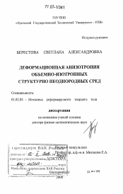 Диссертация по механике на тему «Деформационная анизотропия объемно-изотропных структурно неоднородных сред»