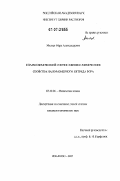 Диссертация по химии на тему «Плазмохимический синтез и физико-химические свойства наноразмерного нитрида бора»