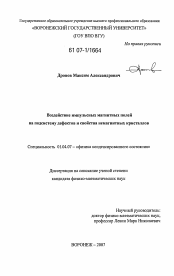 Диссертация по физике на тему «Воздействие импульсных магнитных полей на подсистему дефектов и свойства немагнитных кристаллов»