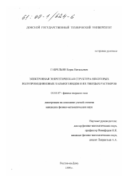 Диссертация по физике на тему «Электронная энергетическая структура некоторых полупроводниковых халькогенидов и их твердых растворов»