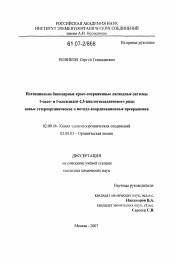 Диссертация по химии на тему «Потенциально биполярные кросс-сопряженные лигандные системы 1-оксо- и 1-алкилиден-2,5-циклогексадиенового ряда»