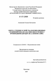 Диссертация по химии на тему «Синтез, строение и свойства координационных соединений кобальта(II),никеля(II) и меди(II) с производными дигидро-4Н-3,1-бензоксазина»