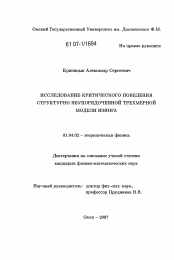 Диссертация по физике на тему «Исследование критического поведения структурно неупорядоченной трехмерной модели изинга»