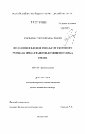 Диссертация по физике на тему «Исследование влияния импульсного коронного разряда на процесс развития детонации в газовых смесях»