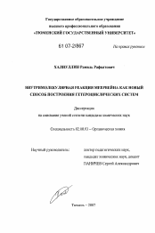 Диссертация по химии на тему «Внутримолекулярная реакция меервейна как новый способ построения гетероциклических систем»