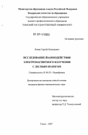 Диссертация по физике на тему «Исследование взаимодействия электромагнитного излучения с лесным пологом»