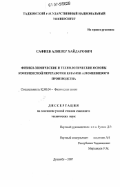 Диссертация по химии на тему «Физико-химические и технологические основы комплексной переработки шламов алюминиевого производства»