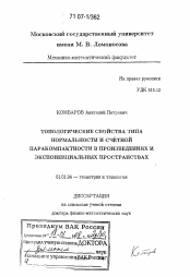 Диссертация по математике на тему «Топологические свойства типа нормальности и счетной паракомпактности в произведениях и экспоненциальных пространствах»