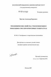 Диссертация по физике на тему «Теплофизические свойства стеклоэпоксидов и эпоксидных смол при криогенных температурах»
