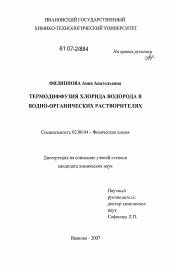 Диссертация по химии на тему «Термодиффузия хлорида водорода в водно-органических растворителях»