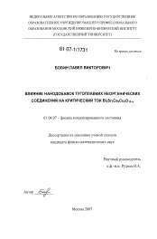 Диссертация по физике на тему «Влияние нанодобавок тугоплавких неорганических соединений на критический ток Bi2Sr2Ca2Cu3O10+5»