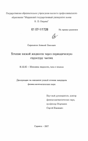 Диссертация по механике на тему «Течение вязкой жидкости через периодическую структуру частиц»