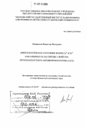 Диссертация по физике на тему «Микроскопическое состояние ионов Co2+ и Fe2+ и их влияние на магнитные свойства легкоплоскостного антиферромагнетика CoCO3»