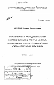 Диссертация по физике на тему «Формирование и распад резонансных состояний атомов и простых молекул, возбужденных мягким рентгеновским и ультрафиолетовым излучением»