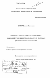 Диссертация по физике на тему «Эффекты локализации и межэлектронного взаимодействия при переходе двумерной системы к диэлектрическому состоянию»