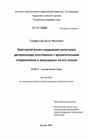 Диссертация по химии на тему «Кристаллические соединения включения дитерпеноида изостевиола с ароматическими соединениями и макроциклы на его основе»