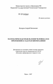 Диссертация по механике на тему «Математическая модель кожи человека и ее приложение к задачам биомеханики»