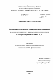 Диссертация по химии на тему «Физико-химические свойства полимерно-солевых композиций на основе поливинилового спирта, поливинилпирролидона и кислородсодержащих солей Mo,W и V»