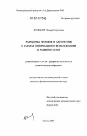 Диссертация по математике на тему «Разработка методов и алгоритмов в задачах оптимального использования и развития сетей»