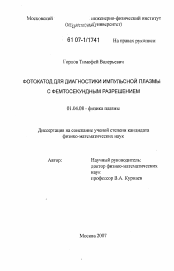 Диссертация по физике на тему «Фотокатод для диагностики имульсной плазмы с фемтосекундным разрешением»