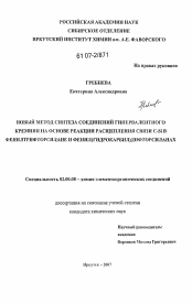 Диссертация по химии на тему «Новый метод синтеза соединений гипервалентного кремния на основе реакции расщепления связи C-Si в фенилтрифторсилане и фенил(гидрокарбил)дифторсиланах»