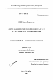 Диссертация по химии на тему «Синтез полиоксиэтиленовых блоксополимеров и исследование их агрегатообразования»