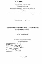 Диссертация по химии на тему «Структурные искажения ион-радикалов ароматических и ненасыщенных молекул»