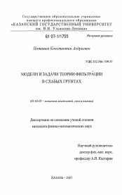 Диссертация по механике на тему «Модели и задачи теории фильтрации в слабых грунтах»