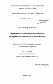 Диссертация по математике на тему «Эффективные алгоритмы получения оценок алгебраической иммунности булевых функций»