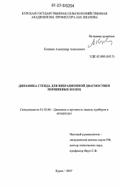 Диссертация по механике на тему «Динамика стенда для вибрационной диагностики поршневых колец»